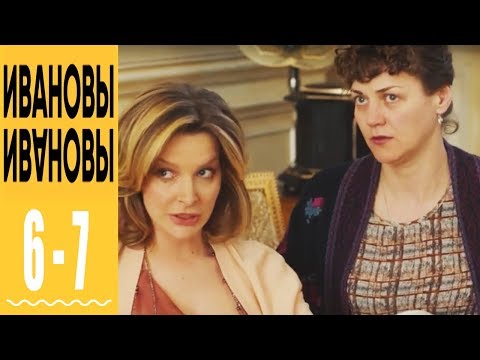 Ивановы Ивановы - комедийный сериал HD - 6 и 7 серии