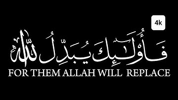 كروما شاشه سوداء قرآن كريم الخط جديد الدقة 4Kسورة الفرقان القارئ رزكار الكردي وَعَمِلَ عملا صَالِحًا