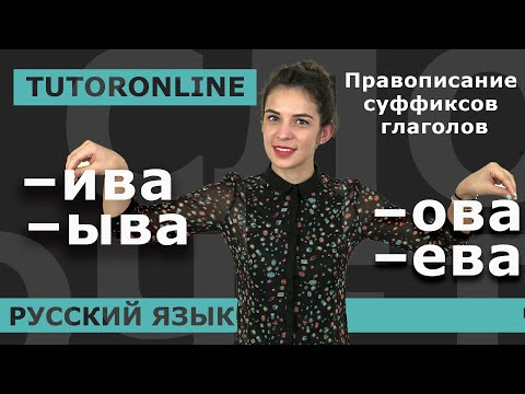 Русский язык | Суффиксы глаголов. Правописание суффиксов глаголов –ива, –ыва, –ова, –ева.