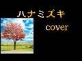 【ハナミズキ】【cover】#ハナミズキ#一青窈#カラオケ#ジョイサウンド#ぽっけ