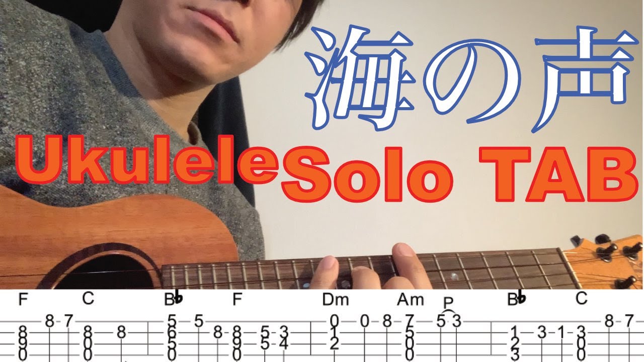 合わせて弾けるウクレレソロ 海の声 浦島太郎 桐谷健太 タブ譜付き Ukulele Solo With Tab Youtube