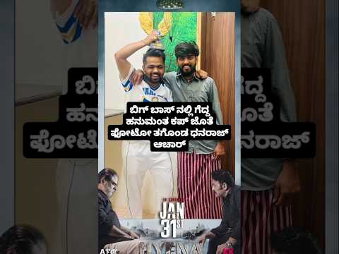 ಬಿಗ್ ಬಾಸ್ ನಲ್ಲಿ ಗೆದ್ದ ಹನುಮಂತ ಕಪ್ ಜೊತೆ ಫೋಟೋ ತಗೊಂಡ ಧನರಾಜ್ ಆಚಾರ್ #kannadafilmindustry #news #sstv #bbk ಬಿಗ್ ಬಾಸ್ ನಲ್ಲಿ ಗೆದ್ದ ಹನುಮಂತ ಕಪ್ ಜೊತೆ ಫೋಟೋ ತಗೊಂಡ ಧನರಾಜ್ ಆಚಾರ್ #kannadafilmindustry #news #sstv #bbk