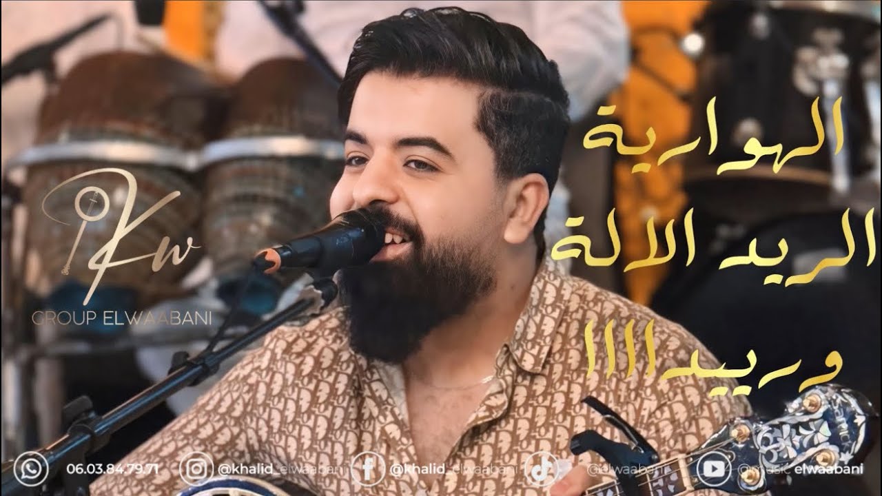 MP3 الأغنية الهوارية المشهورة الريد الريد TAGROUPIT GROUP ELWAABANI مجموعة الوعباني تاگروبيت 🔥🔥