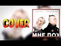 Клава Кока & Morgenshtern "Мне пох" ♦ cover by Mr. class