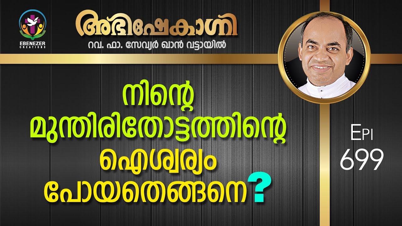 നിന്റെ മുന്തിരിതോട്ടത്തിന്റെ ഐശ്വര്യം പോയതെങ്ങനെ? 