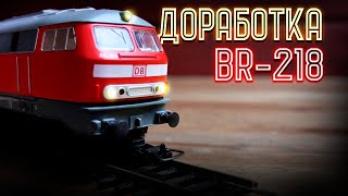 Доработка модели локомотива BR218 от Piko
