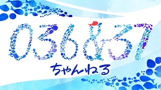 【番外編151】036&37ちゃんねる：完全オフモード。まったり、だらだら、とりとめなく。夕方、一杯やりながらお気楽に。イメージは「深夜ラジオ風」。不動産投資の話とかはしません