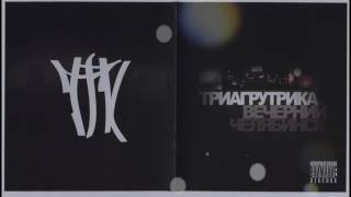 Триагрутрика - Вечерний Челябинск (весь альбом) 2010