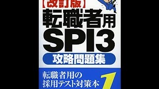 【紹介】転職者用SPI3 攻略問題集【改訂版】 （SPIノートの会）