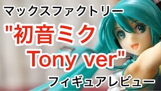 【フィギュア】マックスファクトリー 初音ミク Tony ver【レビュー】