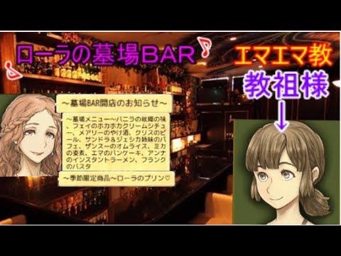 人狼j エマ陣営の勝利条件とは ローラの墓場barも見所 人狼ジャッジメント Youtube 人狼j エマ陣営の勝利条件とは ローラの墓場barも見所 人狼ジャッジメント Youtube