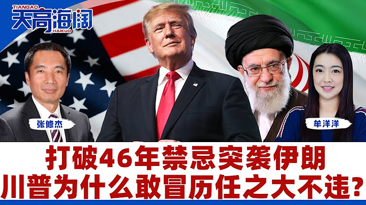 打破46年禁忌突袭伊朗川普为什么敢冒历任之大不违？《天高海阔》2025.06.23