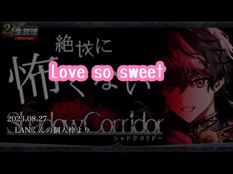 Love so sweet/LANくん【シクフォニ切り抜き】【LANくん】