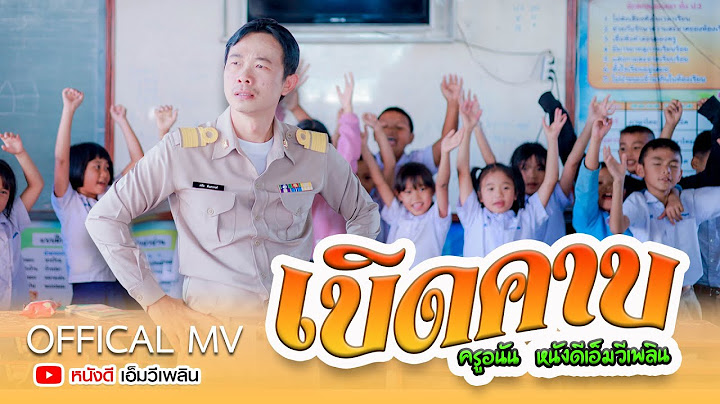 เบิดคาบ - ครูอนัน หนังดีเอ็มวีเพลิน【 OFFICIAL MV】