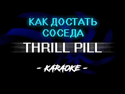Thrill Pill - Как достать соседа (Караоке)