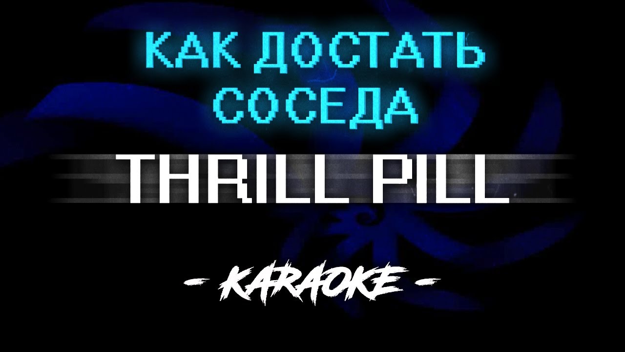 Thrill pill как достать соседа. Соседи караоке. Трилл пилл как достать соседа. Наш сосед караоке.