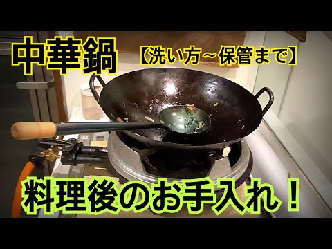 中華鍋のお手入れ。愛を込めて洗います！