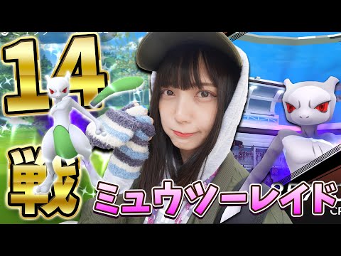 ついに色違い？色違い狙ってシャドウミュウツーレイド14戦！【ポケモンGO】