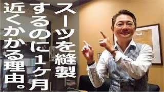 スーツ創りは時間がかかるのです【モテるスーツの着こなし術】