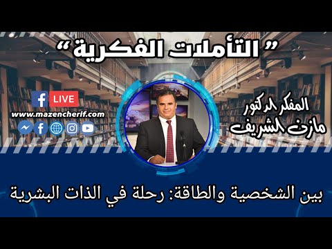 تأملات فكرية بين الشخصية والطاقة رحلة في الذات البشرية