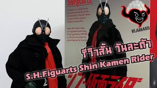 S.H.Figuarts​ Shin kamen​ rider​1 มาช้าแต่มานะ  -​ รีวิว​สั้น​วัน​ละ​ตัว​