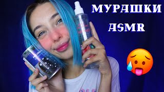 АСМР ДАВНО НЕ БЫЛО МУРАШЕК? ТОГДА СМОТРИ ЭТО ВИДЕО | ASMR TINGLES