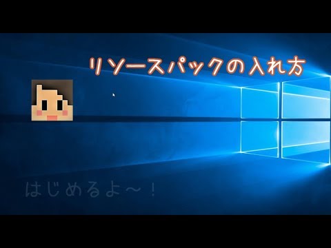 マイクラ フォントの変え方 リソースパック講座 Youtube