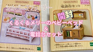 【開封】シルバニアファミリー くるくるメリーのベビーベッド＆電話台セット レトロなダイヤル電話 購入品紹介