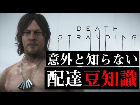 【DEATH STRANDING（デス・ストランディング）】意外と知らない配達に役立つ豆知識を紹介