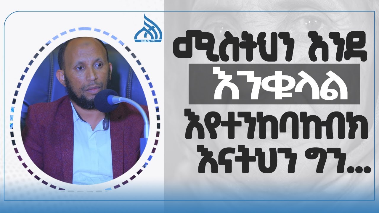 #Ethiopia ሚስትህን እንደ እንቁላል እየተንከባከብክ እናትህን ግን  || Ustaz Nuru Turkey