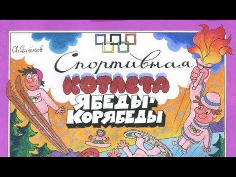 Александр Семенов. Спортивная котлета Ябеды-Корябеды