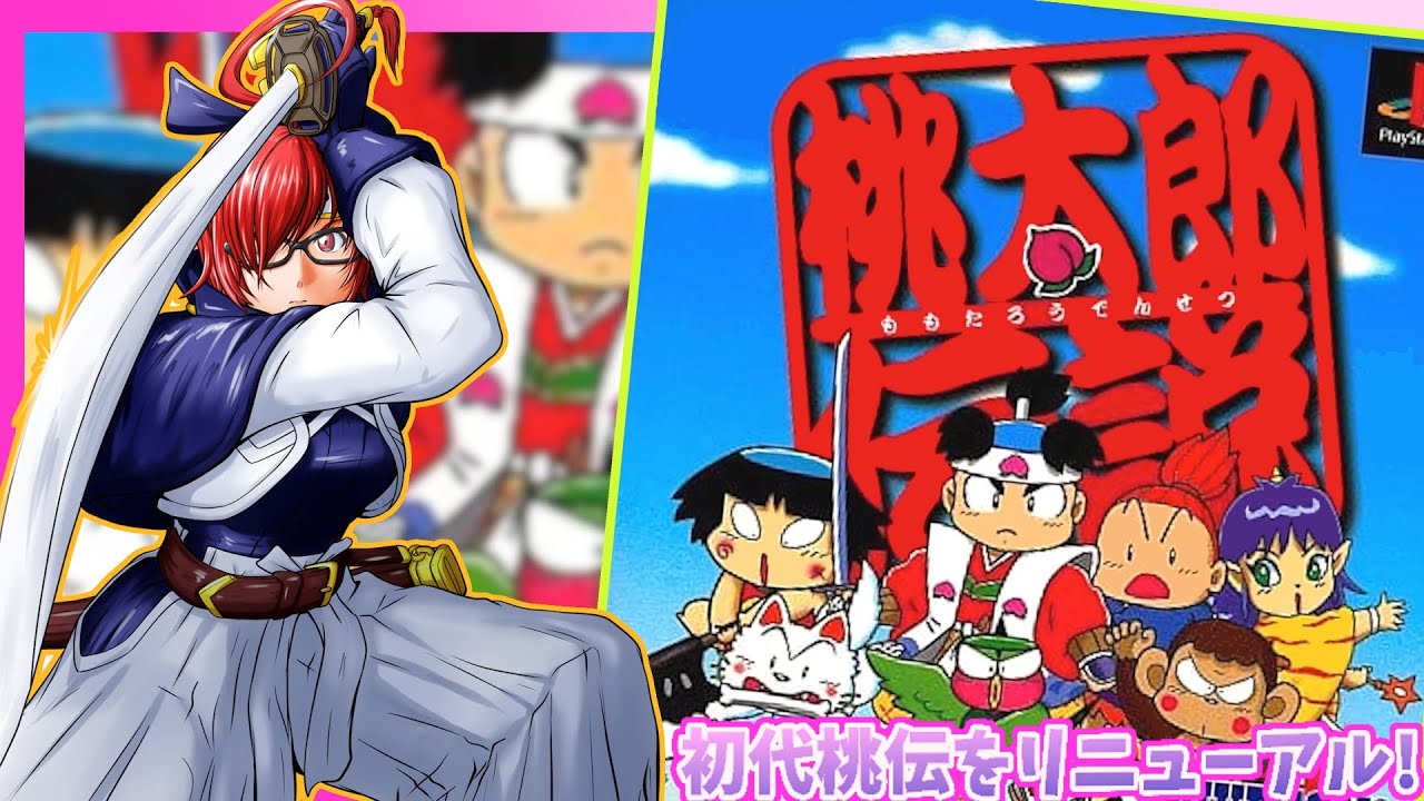 桃太郎伝説/PS版】#7 水鬼を懲らしめて、村を救え！初見・ 実況配信