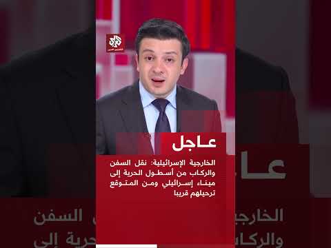 عاجل الخارجية الإسرائيلية نقل السفن والركاب من أسطول الحرية إلى ميناء إسرائيلي لترحيلهم قريبا
