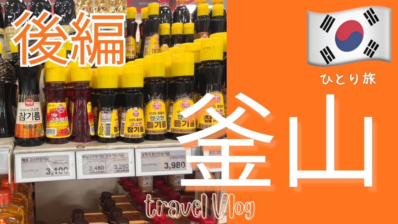 【釜山ひとり旅Vlog】ミシュランデジクッパと市場徘徊！ユッケが食べたい｜Busan2025