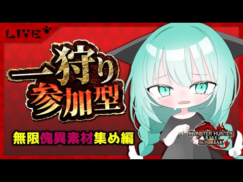 【 モンハンサンブレイク / 視聴者参加型 】誰でも参加OK🐈怪異素材が足りなぁいい！！！！！！Switch版 【 ぽこぺでぃあ 】