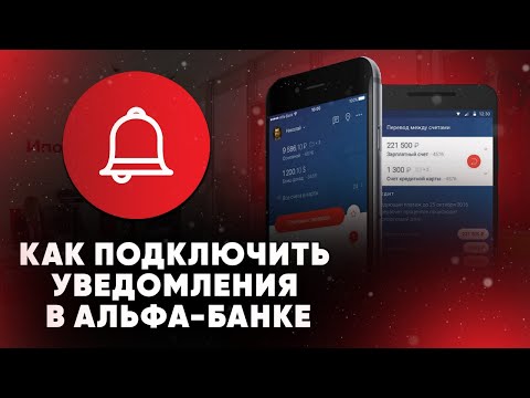 Как подключить уведомления в Альфа-Банке
