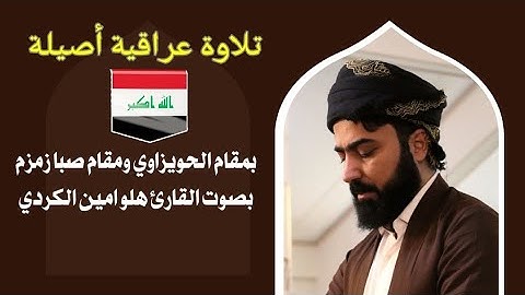تلاوة عراقية أصيلة " بمقام الحويزاوي ومقام صبا زمزم .