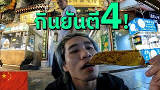 🇨🇳 Chapter 71: ตะลุยกินที่ซีอาน (Street Food In XI'an)