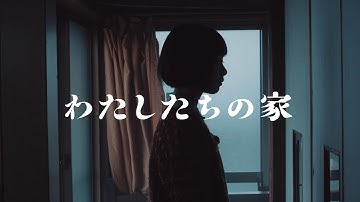 『わたしたちの家』劇場公開用予告