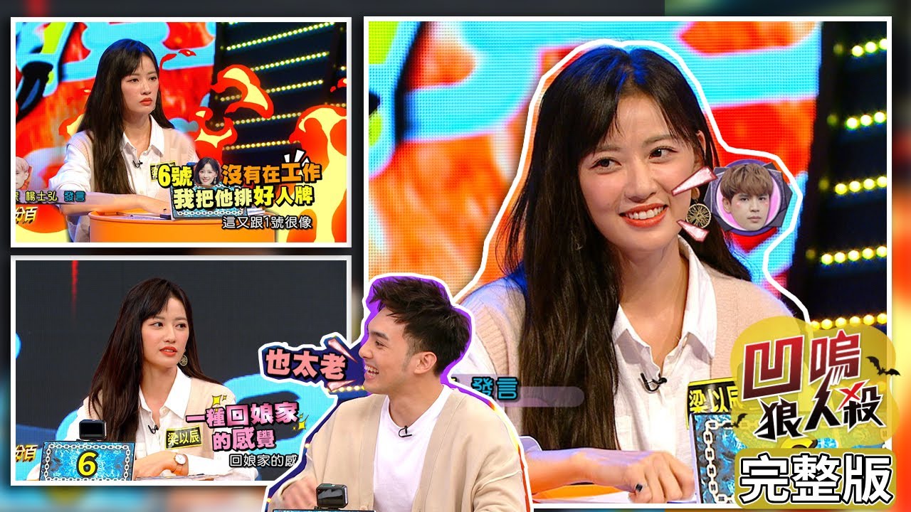 【娛樂百分百】2020.11.10《凹嗚狼人殺》黃偉晉、邱鋒澤│陳零九、賴晏駒、蔡佩軒、荳荳、潘君侖、梁以辰、楊士弘、陳敬宣