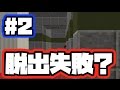『脱出失敗で閉じ込められる?』僕らの逃走計画 in ホテル #2