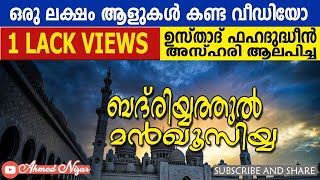 ബദരിയ്യത്തുൽ മൻഖൂസിയ്യ| Badriyathul Manqoosiyya| LIKE | Share | Comment