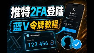2FA工具大全，购买推特蓝V后如何登陆，推特账号2FA令牌代码登陆教程