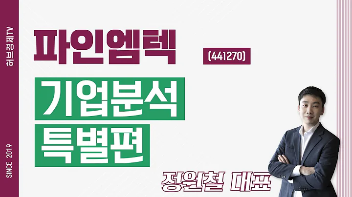 파인엠텍 (441270) - 기업분석 특별편