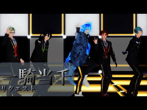 【MMDツイステ】【リクエスト】マレウス/イデア/ジェイド/トレイ/エースで一騎当千