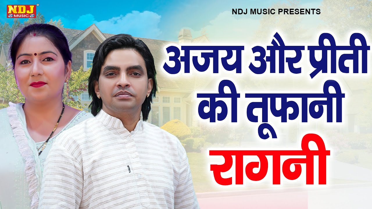 अजय और प्रीती की तूफानी रागनी | Ajay Bhadana & Preeti Choudhary | New Haryanvi Ragni 2024