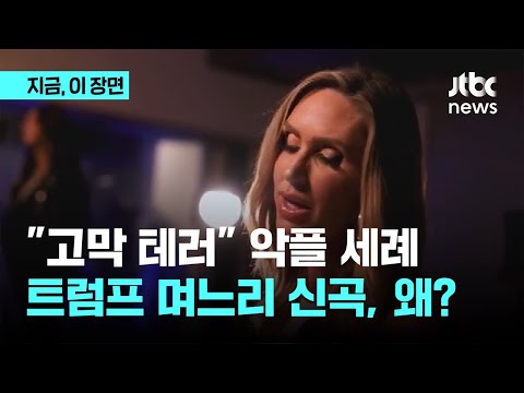"고막 테러다" 악플 세례…트럼프 며느리 신곡, 왜?｜지금 이 장면