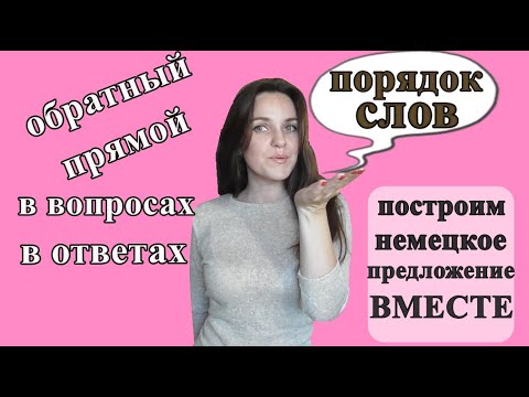 Порядок слов в немецком. Как построить простое предложение.  Спросить, ответить.  Уровень А1, А2.