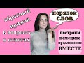 Порядок слов в немецком. Как построить простое предложение.  Спросить, ответить.  Уровень А1, А2.