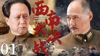 【超好看戰爭劇】西南大決戰 01 | 敵方頑固派賊心不死，我軍戰士發起最後衝鋒，打的敵人潰不成軍 | 主演：唐國強，馬曉偉，劉勁